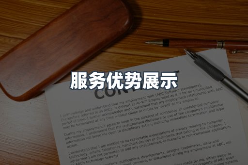服务优势展示