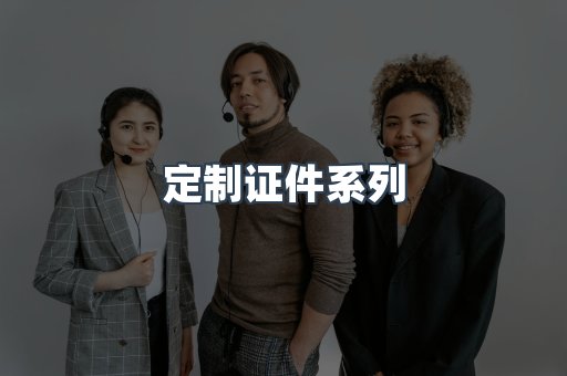 定制证件系列